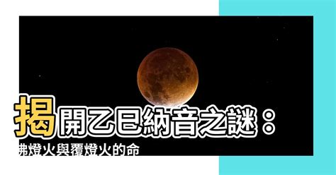 覆燈火|乙巳・乙巳の日・乙巳の年について 